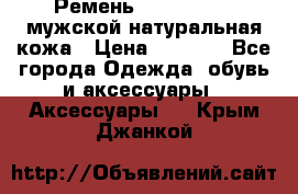 Ремень calvin klein мужской натуральная кожа › Цена ­ 1 100 - Все города Одежда, обувь и аксессуары » Аксессуары   . Крым,Джанкой